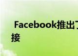  Facebook推出了仅限大学的空间供学生连接