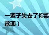 一辈子失去了你歌词完整版（一辈子失去了你歌词）