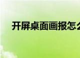 开屏桌面画报怎么关闭（开屏桌面画报）