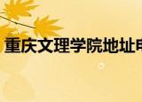 重庆文理学院地址电话（重庆文理学院地址）