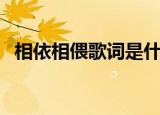 相依相偎歌词是什么意思（相依相偎歌词）