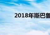 2018年斯巴鲁Crosstrek定价公布