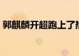 郭麒麟开超跑上了热搜 但其曾在节目上哭穷 
