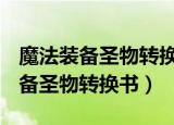 魔法装备圣物转换书怎么用（dnf魔法封印装备圣物转换书）