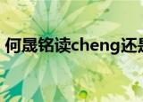 何晟铭读cheng还是sheng（何晟铭怎么读）