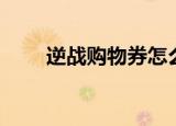 逆战购物券怎么用（购物券怎么用）