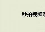  秒拍视频怎么下载到手机上