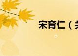 宋育仁（关于宋育仁介绍）