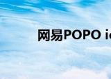 网易POPO ios下载（网易pop）