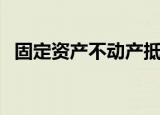 固定资产不动产抵扣（固定资产抵扣范围）