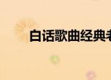 白话歌曲经典老歌女歌手（白话歌）