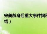 宋美龄身后重大事件揭秘（关于宋美龄身后重大事件揭秘介绍）