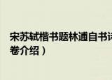 宋苏轼楷书题林逋自书诗卷（关于宋苏轼楷书题林逋自书诗卷介绍）