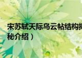 宋苏轼天际乌云帖结构揭秘（关于宋苏轼天际乌云帖结构揭秘介绍）