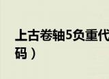 上古卷轴5负重代码大全（上古卷轴5负重代码）