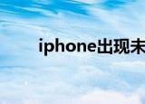  iphone出现未知错误3194怎么解决