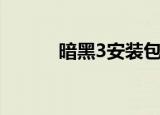 暗黑3安装包多大（暗黑3安装）