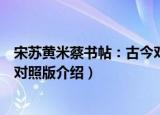 宋苏黄米蔡书帖：古今对照版（关于宋苏黄米蔡书帖：古今对照版介绍）