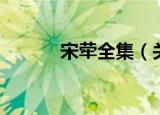 宋荦全集（关于宋荦全集介绍）