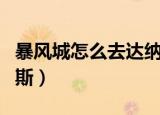 暴风城怎么去达纳苏斯（暴风城怎么去塔纳利斯）