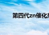 第四代zn催化剂载体（催化剂载体）