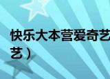 快乐大本营爱奇艺在线观看（快乐大本营爱奇艺）