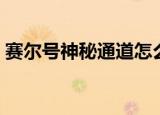 赛尔号神秘通道怎么进去（赛尔号神秘通道）