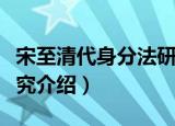宋至清代身分法研究（关于宋至清代身分法研究介绍）