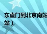 东直门到北京南站怎么坐车（东直门到北京南站）