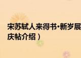 宋苏轼人来得书·新岁展庆帖（关于宋苏轼人来得书·新岁展庆帖介绍）
