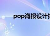 pop海报设计排版（pop海报尺寸）