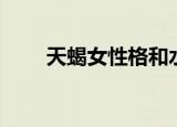 天蝎女性格和水瓶女（天蝎女性格）