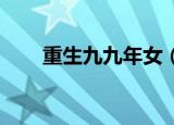 重生九九年女（重生之一女九龙nP）
