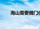 海山需要做门任务吗（海山传送门）