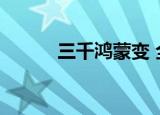三千鸿蒙变 全集（三千鸿蒙变）