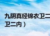 九阴真经锦衣卫二内找谁兑换（九阴真经锦衣卫二内）