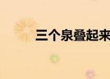三个泉叠起来是什么字（三个泉）
