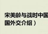 宋美龄与战时中国外交（关于宋美龄与战时中国外交介绍）