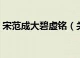 宋范成大碧虚铭（关于宋范成大碧虚铭介绍）
