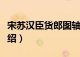 宋苏汉臣货郎图轴（关于宋苏汉臣货郎图轴介绍）