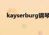 kayserburg钢琴怎么样（kayserburg）