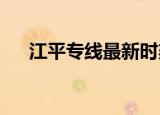 江平专线最新时刻表2022（江平专线）