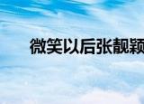 微笑以后张靓颖歌曲磁音（微笑以后）