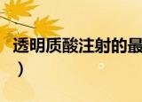 透明质酸注射的最危险区域为（透明质酸注射）