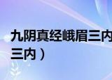 九阴真经峨眉三内任务怎么接（九阴真经峨眉三内）