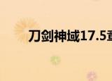 刀剑神域17.5章（刀剑神域16 5章）