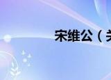 宋维公（关于宋维公介绍）