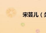 宋芸儿（关于宋芸儿介绍）