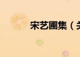 宋艺圃集（关于宋艺圃集介绍）