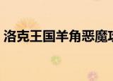 洛克王国羊角恶魔攻略（洛克王国羊角恶魔）